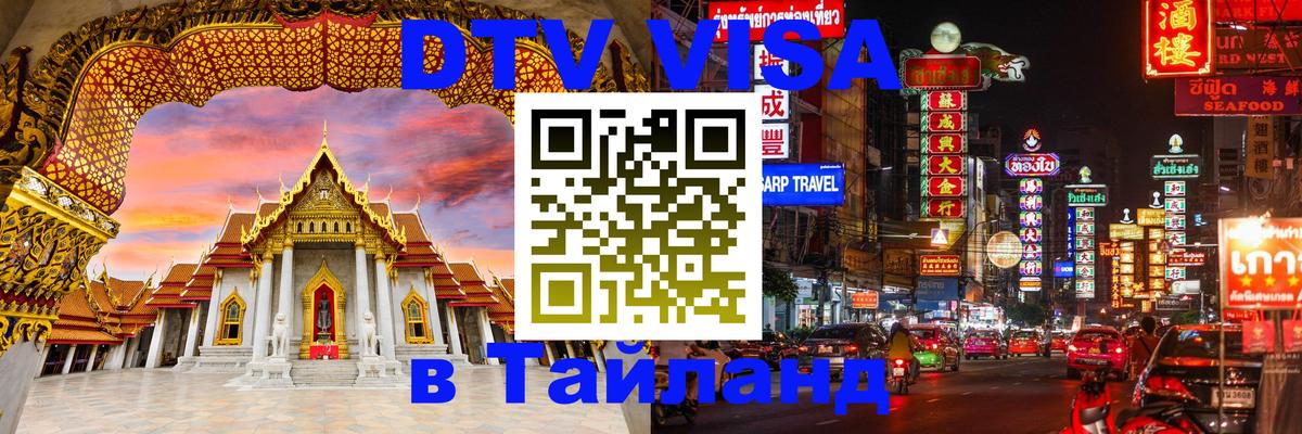 Цены на DTV визу в Таиланд — пакеты услуг, достаточно даже паспорта - Ставрополь  20.11.2025 